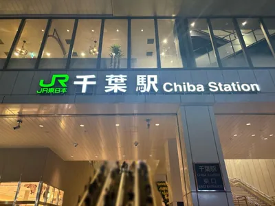 ジェネレーションへの道順 1／15：各線「千葉駅」東口を出ます。