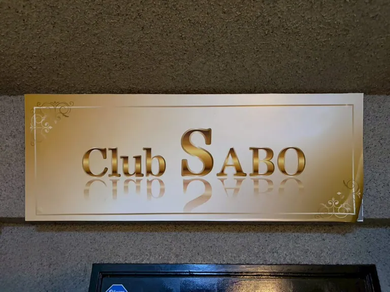 サボの店内