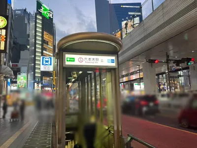 ララァへの道順 1／8：六本木駅5番出口を出ます。
