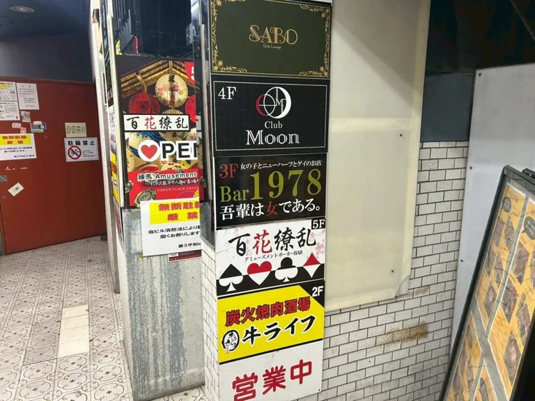 練馬　サボの店内