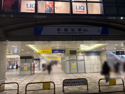 レジェへの道順 1／6：「新越谷駅」西口を出ます。