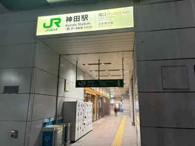 姉キャバ神田南口店 (アネキャバ）への道順 1／3：「神田駅」南口を出ます。