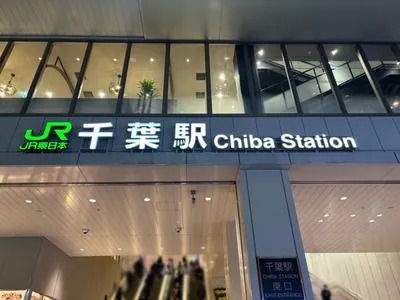 クレヨンへの道順 1／10：各線「千葉駅」東口を出ます。