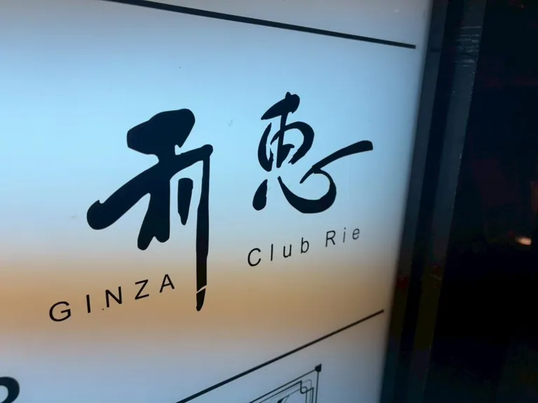 利恵（リエ）の店内