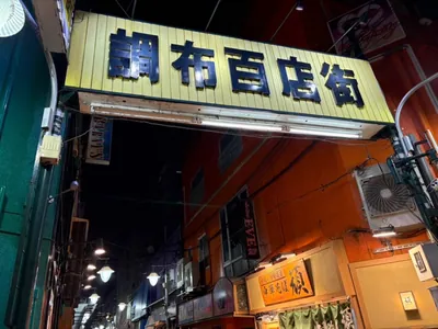 コンラッドへの道順 5／6：調布百店街へ入ったら直進します。