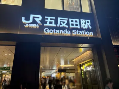 ルナリアへの道順 1／9：「五反田駅」東口を出ます。