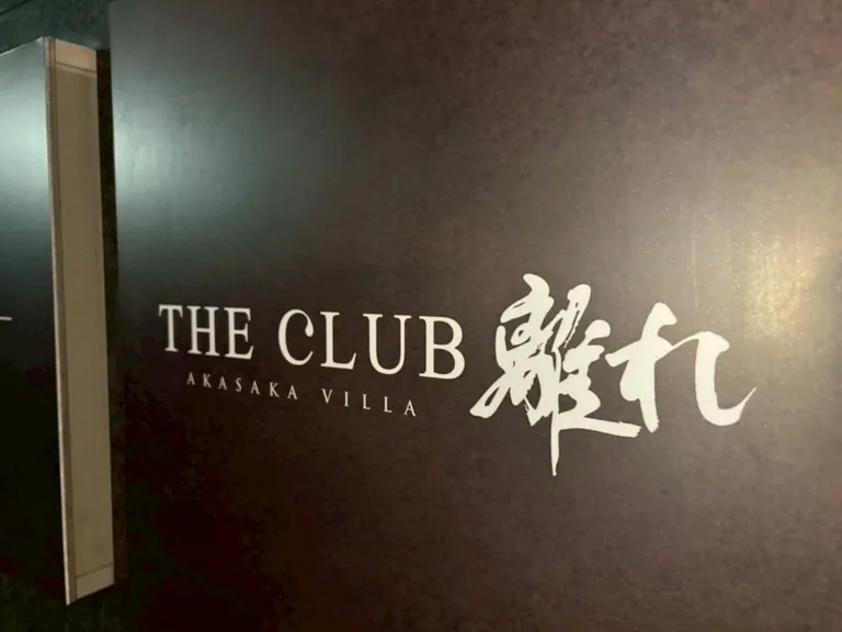 ザクラブ離れ （THE CLUB離れ）の店内