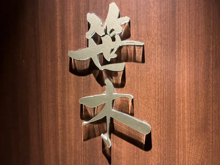 笹木 (ささき)の店内