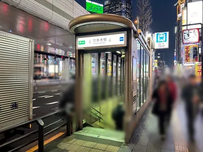 ルナノックスへの道順 1／7：六本木駅6番出口を出ます。