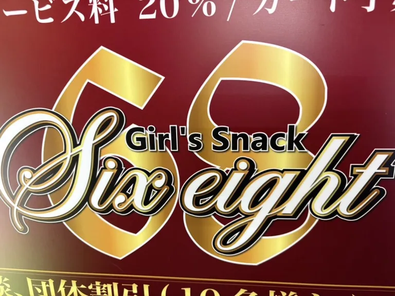 シックスエイトの店内
