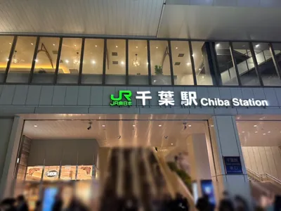 ドエムへの道順 1／15：各線「千葉駅」東口を出ます。