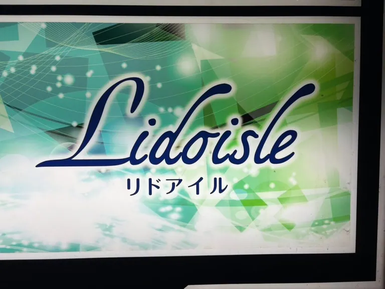 リドアイルの店内