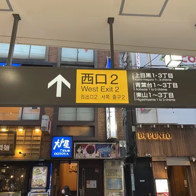 中目黒　ナイン9への道順 1／3：「中目黒駅」西口2を出て左へ歩きます。