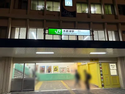 木更津　プレミアへの道順 1／10：「木更津駅」西口を出ます。