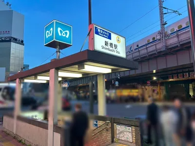 ピアノバー長谷川 （はせがわ）への道順 1／8：銀座線「新橋駅」5番出口を出ます。