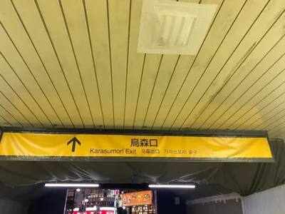 キングアンドクイーン （King＆Queen）への道順 1／5：各線「新橋駅」烏森口を出ます。