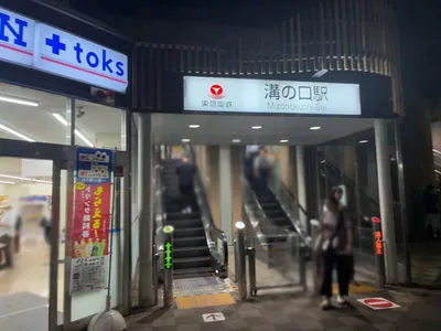マテリアへの道順 1／6：田園都市線「溝の口駅」南口を出ます。