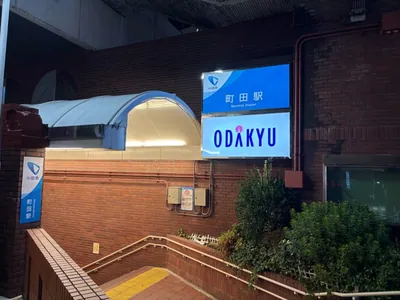 シロへの道順 1／6：小田急線「町田駅」東口を出ます。